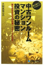 【中古】 誰も教えてくれなかった中古ワンルームマンション投資の秘密／大関真悟【著】