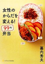 【中古】 女性のからだを変える！99円弁当／幕内秀夫【著】