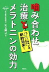 【中古】 噛み合わせ治療とメラトニンの効力 ストレス、頭痛、不眠、アトピーなどに劇的効果！／児玉剛之【著】