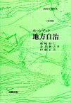 【中古】 地方自治 ホーンブック／礒崎初仁，金井利之，伊藤正次【著】