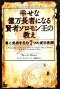 【中古】 幸せな億万長者になる賢者ソロモン王の教え 富と成功を生む7つの成功法則／ブルースフリート，アルトンガンスキー【著】，佐藤利恵【訳】