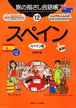 【中古】 旅の指さし会話帳　第3版(12) スペイン　スペイン語 ここ以外のどこかへ！／中西千夏【著】 【中古】afb