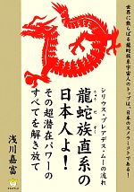 【中古】 龍蛇族直系の日本人よ！その超潜在パワーのすべてを解き放て シリウス・プレアデス・ムーの流れ 超☆わくわく／浅川嘉富【著】