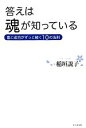 【中古】 答えは魂が知っている 富と成功がずっと続く10の法則／稲垣説子【著】