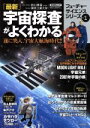 【中古】 最新宇宙探査がよくわかる／テクノロジー・環境