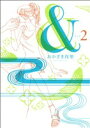 【中古】 &(2) フィールC/おかざき真里(著者)