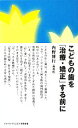 【中古】 こどもの歯を「治療・矯