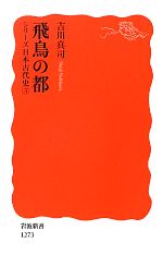 【中古】 飛鳥の都 シリーズ日本古代史3 岩波新書／吉川真司【著】