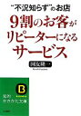 【中古】 9割のお客がリピーターになるサービス 知的生きかた文庫／国友隆一【著】