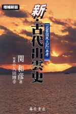 【中古】 新 古代出雲史 『出雲国風土記』再考 増補新版／関和彦(著者)