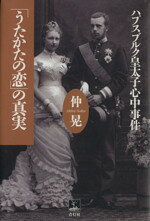 【中古】 「うたかたの恋」の真実　ハプスブルク皇太子心中事件／仲晃(著者)