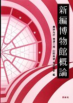 Art Museum - 【中古】 新編博物館概論／鷹野光行，西源二郎，山田英徳，米田耕司【編】