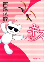 Pocketbooks （Mystery , Suspense） - 【中古】 キス 徳間文庫／西澤保彦【著】
