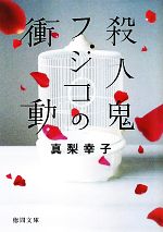 【中古】 殺人鬼フジコの衝動 徳間文庫／真梨幸子【著】