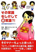 【中古】 その常識もしかして非常識？！ 自分を魅せる本当のマナー／矢島里佳【著】，室長サオリ【作画】