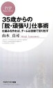 【中古】 35歳からの「脱・頑張り」仕事術 仕組みを作れば、チームは自動で回り出す PHPビジネス新書/山本真司【著】