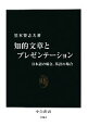 【中古】 知的文章とプレゼンテーション 日本語の場合、英語の場合 中公新書/黒木登志夫【著】