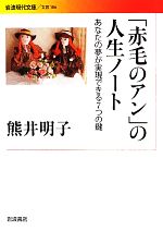 【中古】 「赤毛のアン」の人生ノート あなたの夢が実現できる7つの鍵 岩波現代文...