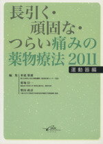 【中古】 長引く・頑