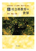楽天市場】新社会科教育の世界の通販