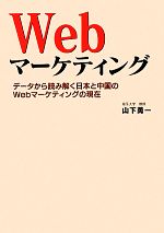 【中古】 Webマーケティング データから読み解く日本と中国のWebマーケティングの現在／山下勇一【著】