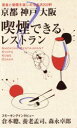 【中古】 京都・神戸・大阪の喫煙できるレストラン／旅行・レジャー・スポーツ