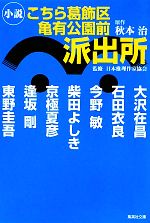 【中古】 小説 こちら葛飾区亀有公園前派出所 集英社文庫/秋本治【原作】,日本推理作家協会【監修】