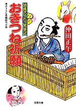 【中古】 おきつね祈願 質蔵きてれつ繁盛記　1 双葉文庫／沖田正午【著】