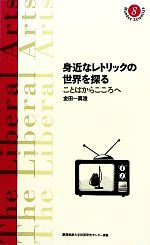 【中古】 身近なレトリックの世界を探る ことばからこころへ 慶應義塾大学教養研究センター選書8／金田一真澄【著】