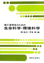 【中古】 理工系学生のための生命科学・環境科学／榊佳之，平石明【編】