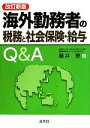 【中古】 海外勤務者の税務と社会保険・給与Q&A 改訂新版/藤井恵(著者)