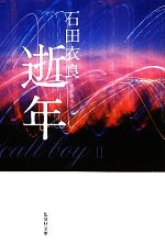 【中古】 逝年 集英社文庫／石田衣良【著】