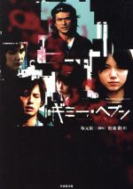 【中古】 ギミー・ヘブン 竹書房文庫／坂元裕二(著者),松浦徹(著者)