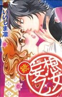 いいじま凛(著者)販売会社/発売会社：秋田書店発売年月日：2011/05/16JAN：9784253136174