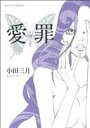 【中古】 愛罪(1) Daito　C／小田三月(著者)