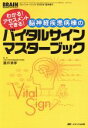  脳神経疾患病棟のバイタルサインマスターブック　わかる！アセスメントできる！ ブレインナーシング　2006年夏季増刊／藤井清孝(著者)