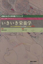 【中古】 いきいき栄養学　おいしく楽しくダイエット　改訂第2版 ／小西すず(著者),南部征喜(著者) 【中古】afb