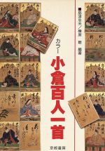 【中古】 カラー小倉百人一首／島津忠夫(著者)