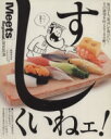 【中古】 すしくいねぇ!関西版 LMAGA MOOKミーツ・リージョナル別冊/旅行・レジャー・スポーツ