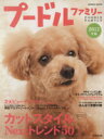 【中古】 プードルファミリー (2012年版)/趣味・就職ガイド・資格