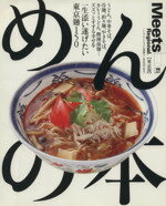  めんの本　東京編 LMAGA　MOOKミーツ・リージョナル別冊／旅行・レジャー・スポーツ