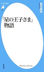稲垣直樹(著者)販売会社/発売会社：平凡社発売年月日：2011/05/16JAN：9784582855845