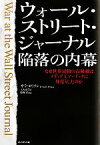 【中古】 ウォール・ストリート・ジャーナル陥落の内幕 なぜ世界屈指の高級紙はメディア王マードックに身売りしたのか／サラエリソン【著】，土方奈美【訳】