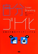 【中古】 自分ゴト化 社員の行動をブランディングする／津布楽一樹，谷昭輝，笹木隆之，桑畑英紀【著】