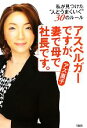  アスペルガーですが、妻で母で社長です。 私が見つけた“人とうまくいく”30のルール／アズ直子