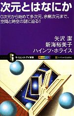 【中古】 次元とはなにか 0次元から始めて多次元、余剰次元まで、空間と時空の謎に迫る!! サイエンス・アイ新書/矢沢潔,新海裕美子,ハインツホライス【著】