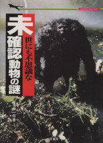 【中古】 世にも不思議な未確認動物の謎 二見文庫／並木伸一郎(著者)
