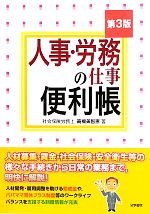  人事・労務の仕事便利帳／高橋美智恵