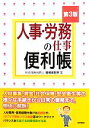  人事・労務の仕事便利帳／高橋美智恵