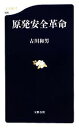  原発安全革命 文春新書／古川和男